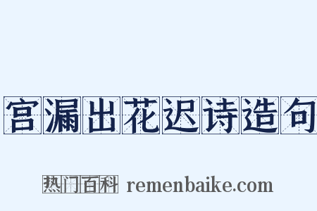 宫漏出花迟诗造句是什么意思的图片